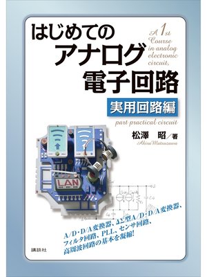 cover image of はじめてのアナログ電子回路　実用回路編